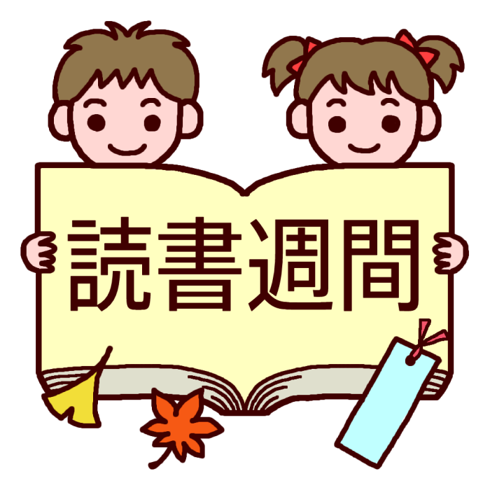 読書週間タイトル カラー 読書週間の無料イラスト 秋の季節 行事 学校素材