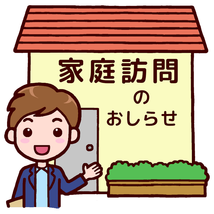 家庭訪問のおしらせ2 カラー 家庭訪問 授業参観の無料イラスト 学校行事素材