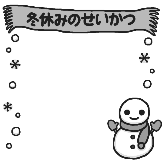 冬休みの生活 飾り枠 モノクロ 学期末 冬休みの無料イラスト 冬の季節 行事 学校素材