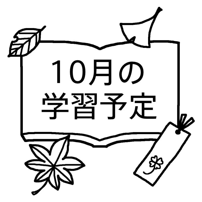 学習予定 白黒 10月 各月タイトル枠の無料イラスト 学校素材