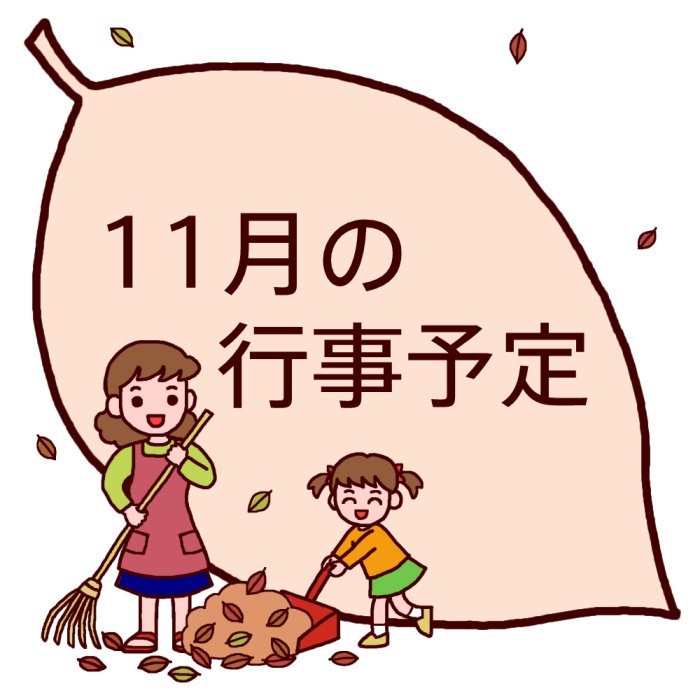 行事予定 カラー 11月 各月タイトル枠の無料イラスト 学校素材