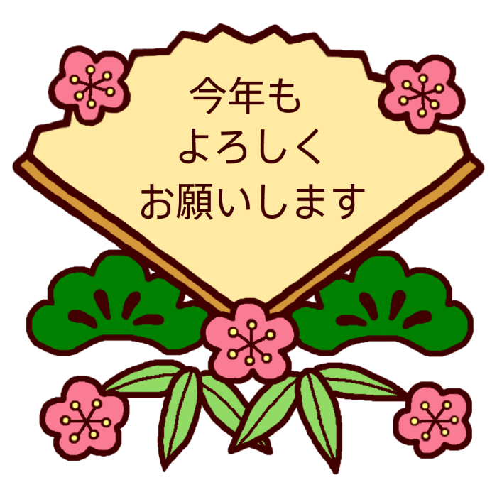 今年もよろしく カラー 1月 各月タイトル枠の無料イラスト 学校素材