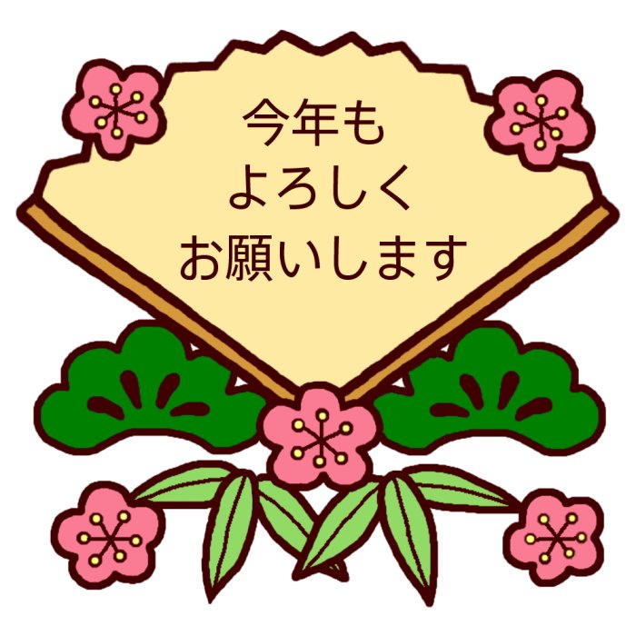 今年もよろしく カラー 1月 各月タイトル枠の無料イラスト 学校素材