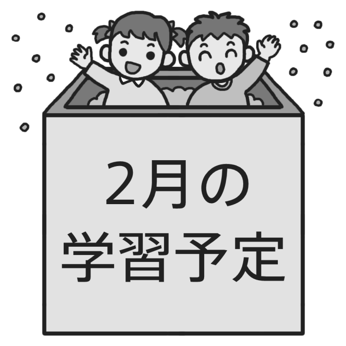 学習予定 モノクロ 2月 各月タイトル枠の無料イラスト 学校素材