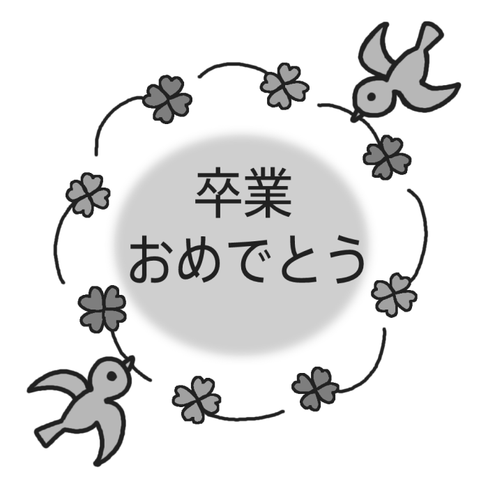 卒業おめでとう モノクロ 3月 各月タイトル枠の無料イラスト 学校素材