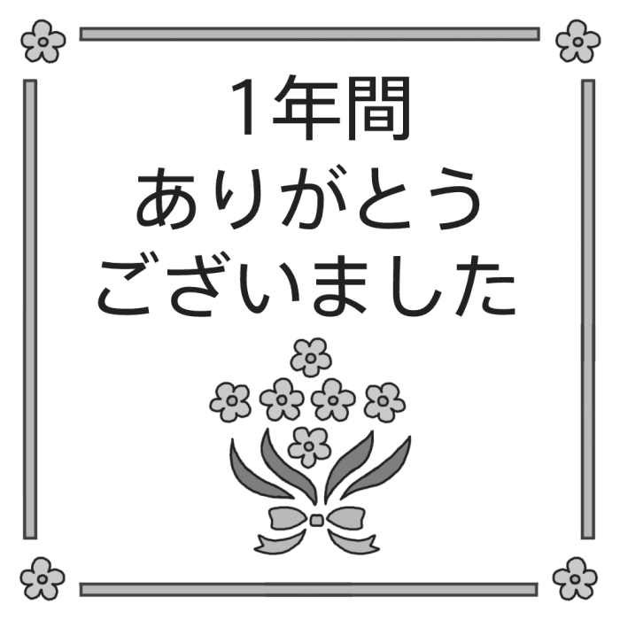 1年間ありがとう モノクロ 3月 各月タイトル枠の無料イラスト 学校素材