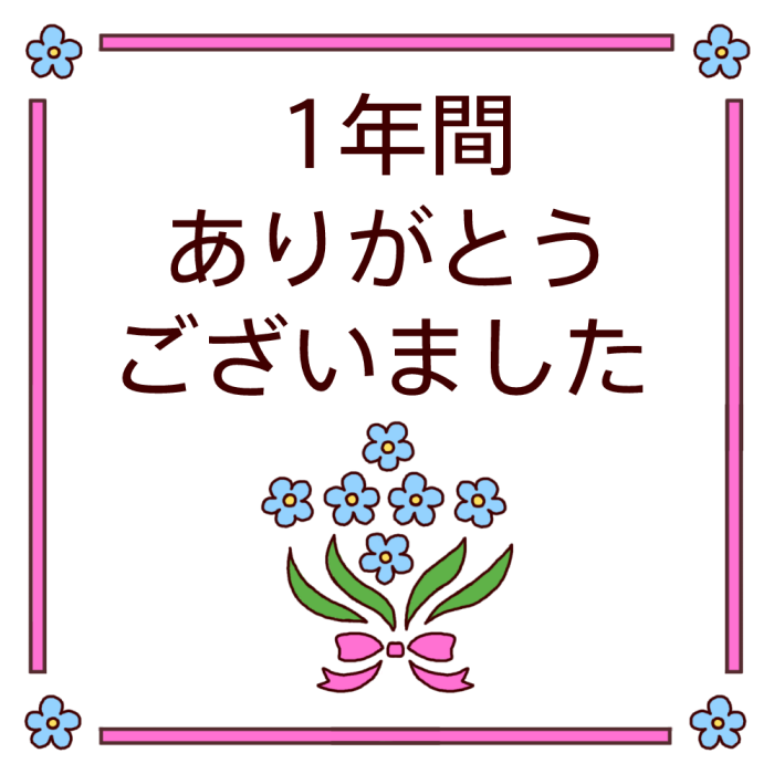 1年間ありがとう カラー 3月 各月タイトル枠の無料イラスト 学校素材