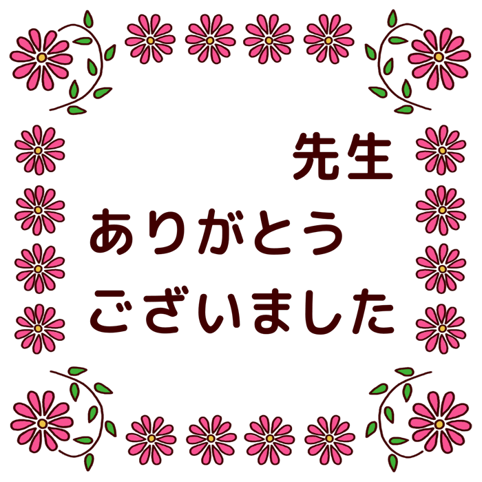 せんせいありがとうオーダー画面