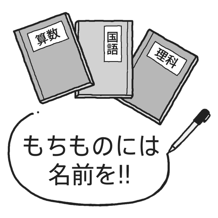 持ち物には名前を モノクロ 4月 各月タイトル枠の無料イラスト 学校素材