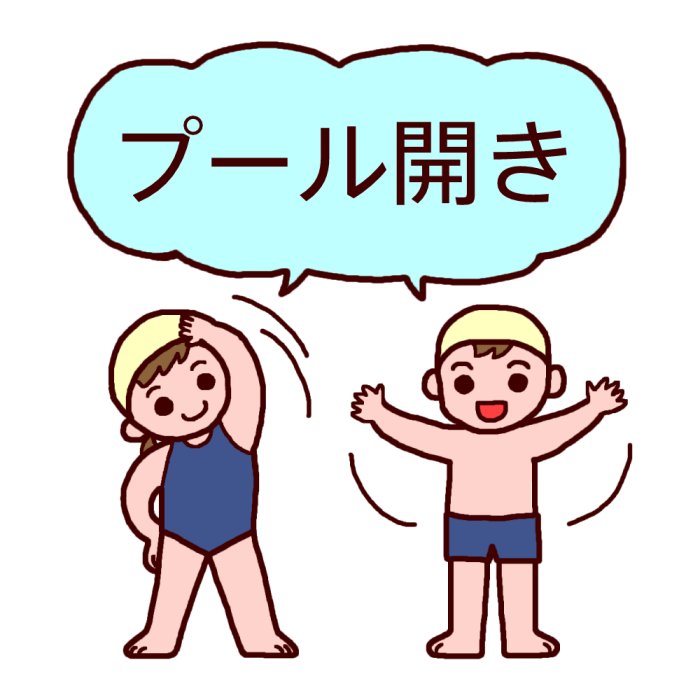 プール開き1(カラー)/6月/各月タイトル枠の無料イラスト/学校素材
