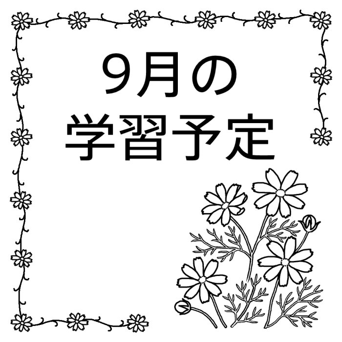 学習予定 白黒 9月 各月タイトル枠の無料イラスト 学校素材