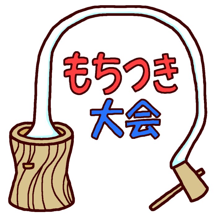 タイトル カラー もちつき 餅つきの無料イラスト 冬の季節 行事 保育素材