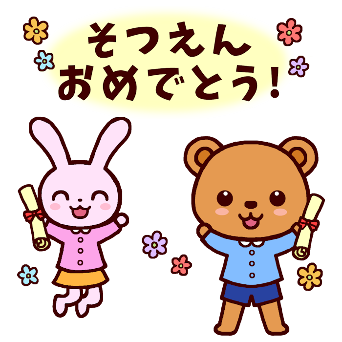 そつえんおめでとう カラー 卒園の無料イラスト 春の季節 行事 保育素材