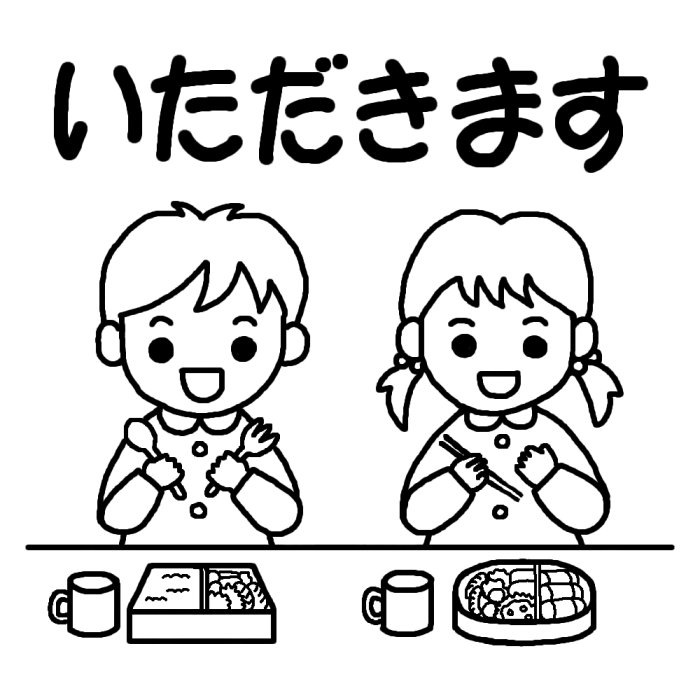 いただきます 白黒 食事 お弁当の無料イラスト 園の生活 保育素材