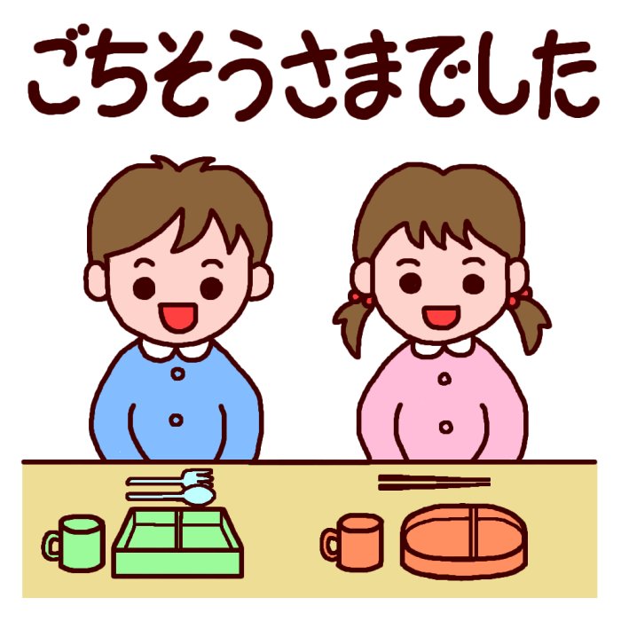 ごちそうさまでした カラー 食事 お弁当の無料イラスト 園の生活 保育素材