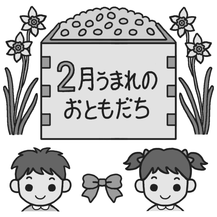 2月うまれのおともだち モノクロ おたんじょうかい お誕生会の無料イラスト 園の行事 保育素材