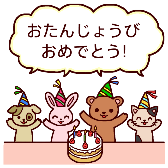 どうぶつ カラー おたんじょうかい お誕生会の無料イラスト 園の行事 保育素材