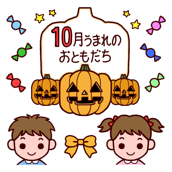 10月うまれのおともだち カラー おたんじょうかい お誕生会の無料イラスト 園の行事 保育素材