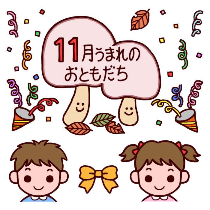 11月うまれのおともだち カラー おたんじょうかい お誕生会の無料イラスト 園の行事 保育素材