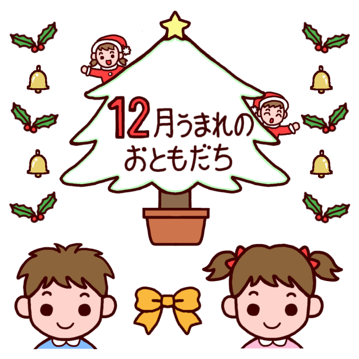 12月うまれのおともだち カラー おたんじょうかい お誕生会の無料イラスト 園の行事 保育素材