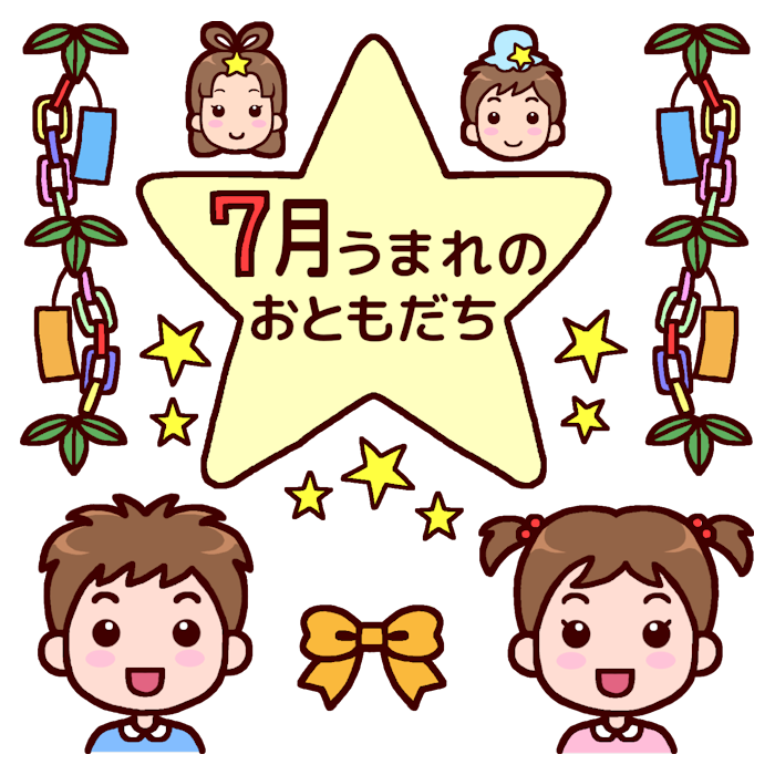 7月うまれのおともだち カラー おたんじょうかい お誕生会の無料イラスト 園の行事 保育素材