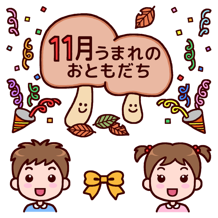 11月うまれのおともだち カラー おたんじょうかい お誕生会の無料イラスト 園の行事 保育素材