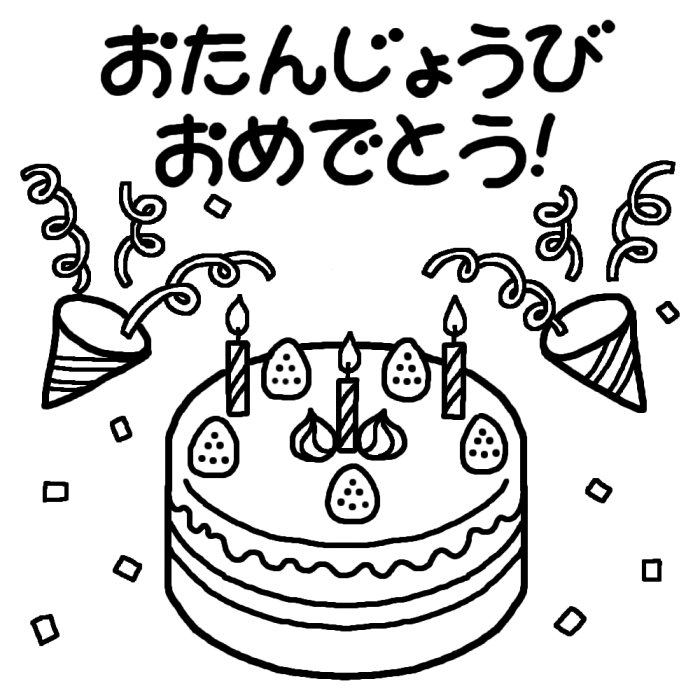 バースディケーキ 白黒 おたんじょうかい お誕生会の無料イラスト 園の行事 保育素材