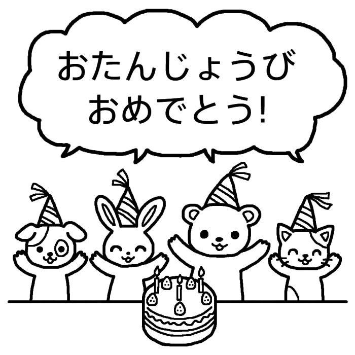 どうぶつ 白黒 おたんじょうかい お誕生会の無料イラスト 園の行事 保育素材