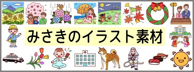 無料イラスト みさきのイラスト素材 商用利用可能 加工ok