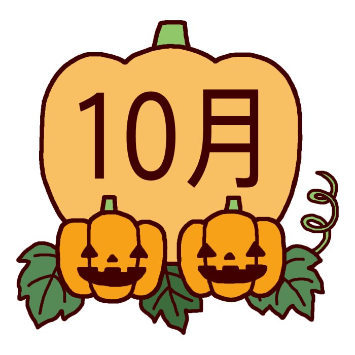 ハロウィン カラー 10月タイトル無料イラスト 秋の季節 行事素材