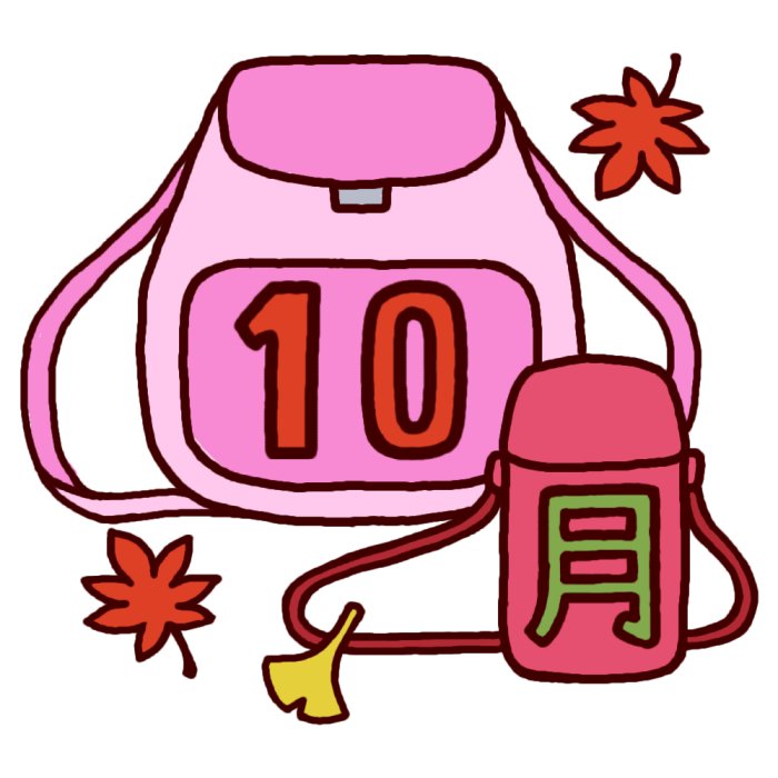 遠足 カラー 10月タイトル無料イラスト 秋の季節 行事素材