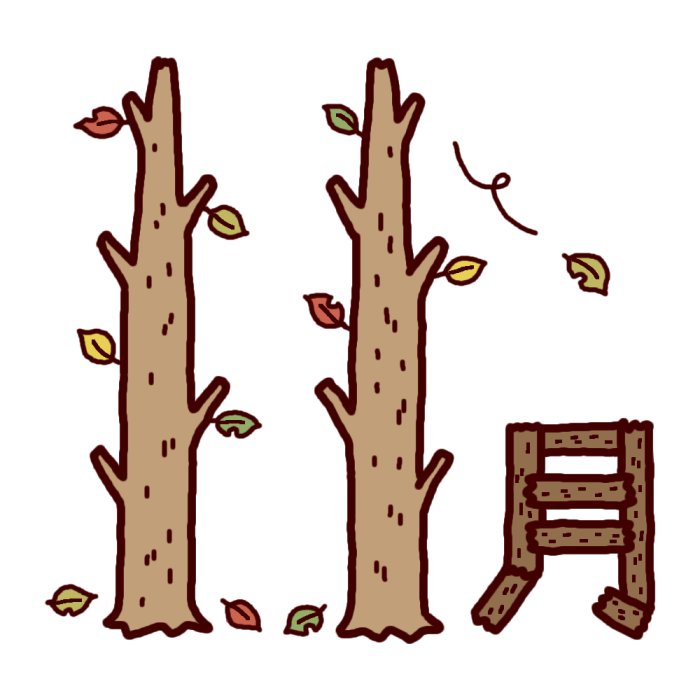 枯れ木 カラー 11月タイトル無料イラスト 秋の季節 行事素材