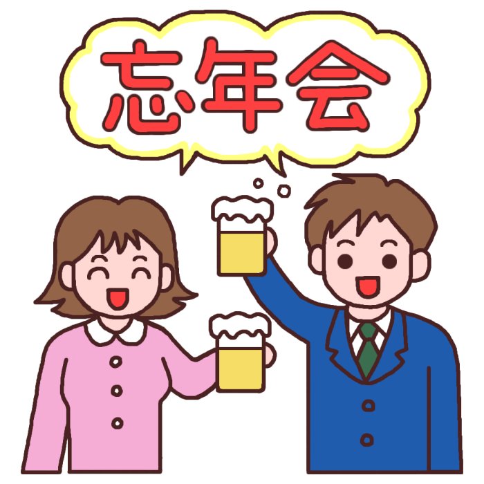 忘年会タイトル カラー 忘年会 新年会の無料イラスト 冬の季節 行事素材 かわいい 忘年会 新年会のイラスト画像 Naver まとめ