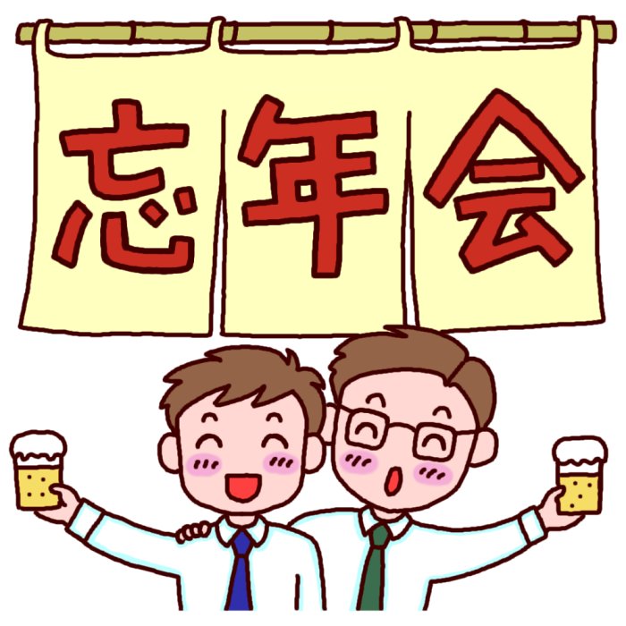 忘年会タイトル カラー 忘年会 新年会の無料イラスト 冬の季節 行事素材