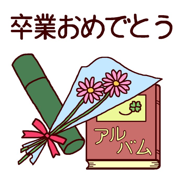 卒業証書とアルバム カラー 卒業 卒業式 卒業証書 春の季節 行事イラスト素材