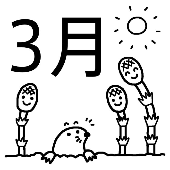 つくしとモグラ 白黒 3月タイトル無料イラスト 春の季節 行事素材