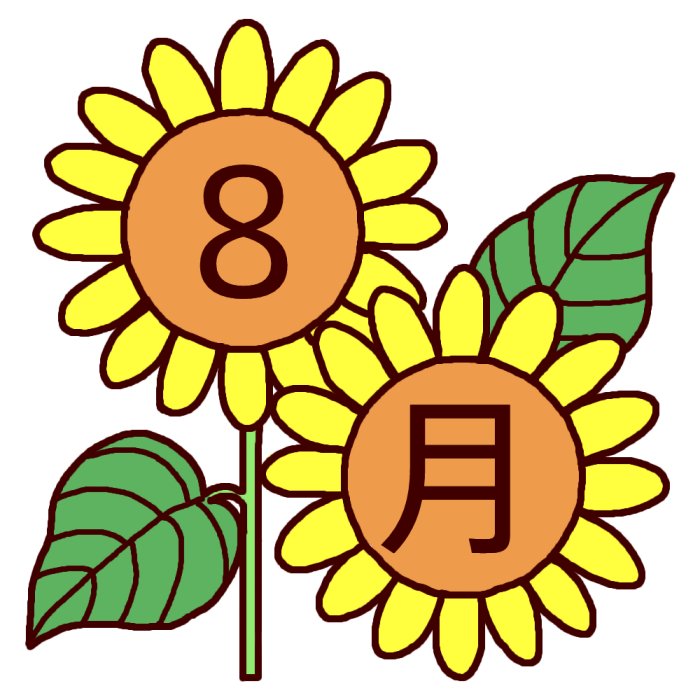 ヒマワリ 向日葵 カラー 8月タイトル無料イラスト 夏の季節 行事素材
