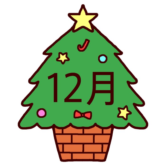 クリスマスツリー カラー 12月タイトルの無料イラスト 冬の季節 行事素材