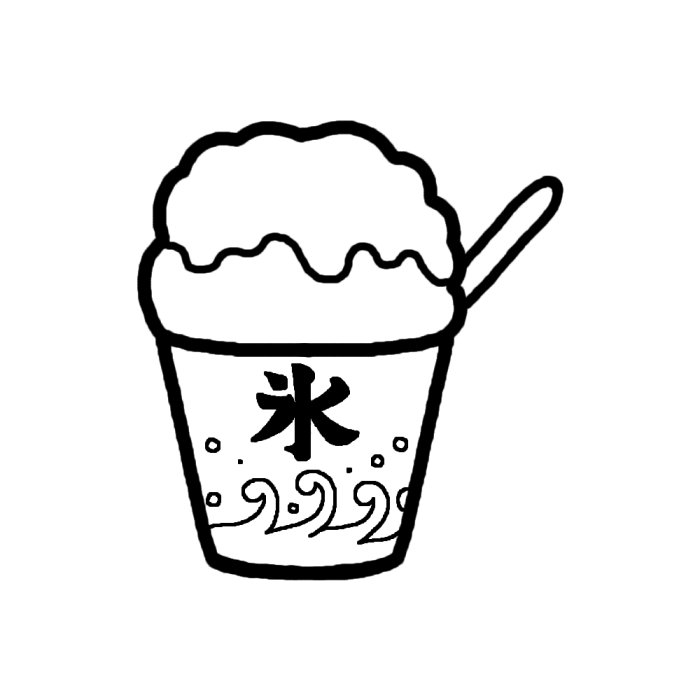 かき氷 白黒 お菓子 スイーツ4 食べ物 無料イラスト素材