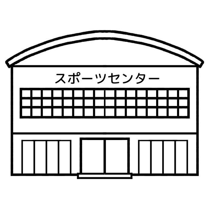 スポーツセンター 白黒 建物8 乗り物 建物 無料イラスト素材